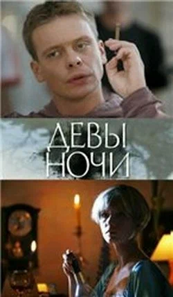 Постер: Девы ночи